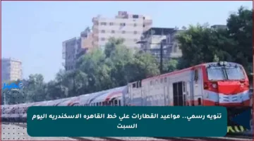 تنويه رسمي.. مواعيد القطارات على خط القاهرة الإسكندرية اليوم السبت